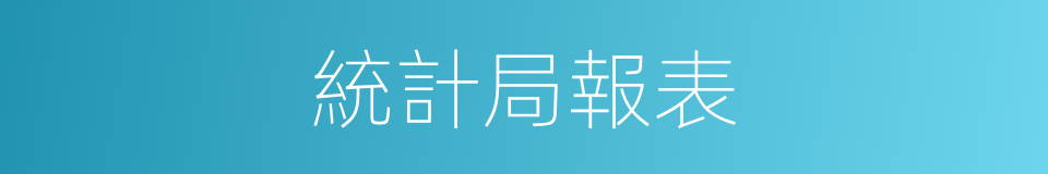 統計局報表的同義詞