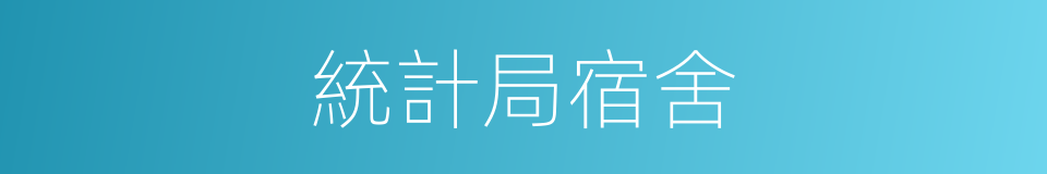 統計局宿舍的同義詞