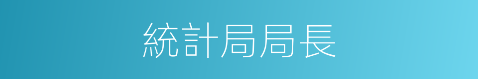 統計局局長的同義詞