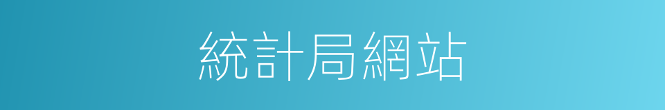 統計局網站的同義詞