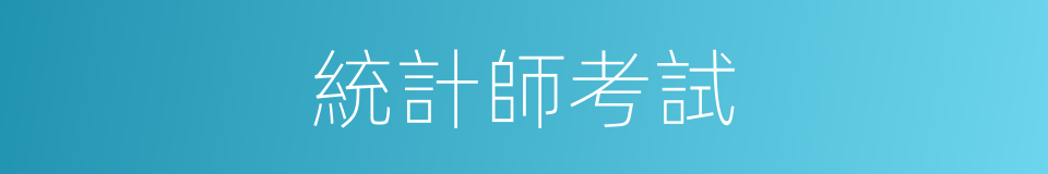 統計師考試的同義詞