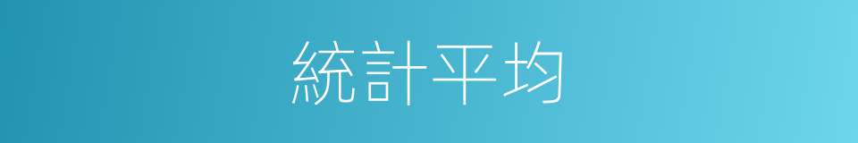 統計平均的同義詞