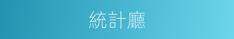 統計廳的同義詞