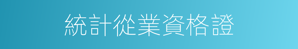 統計從業資格證的同義詞