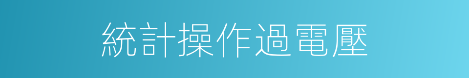 統計操作過電壓的同義詞