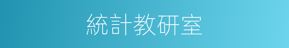 統計教研室的同義詞