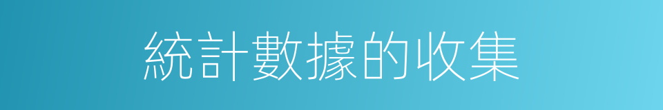 統計數據的收集的同義詞