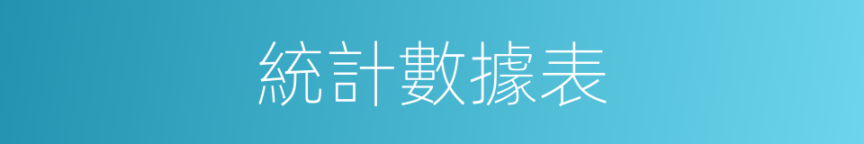 統計數據表的同義詞