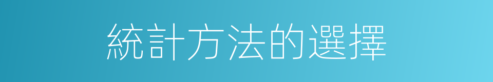 統計方法的選擇的同義詞