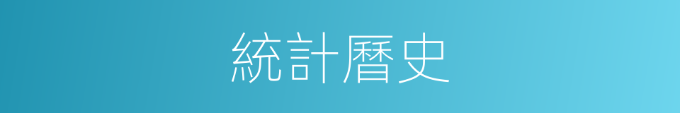 統計曆史的同義詞