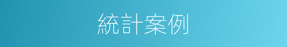 統計案例的同義詞