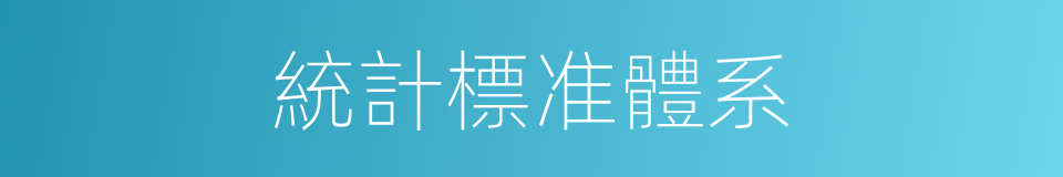 統計標准體系的同義詞
