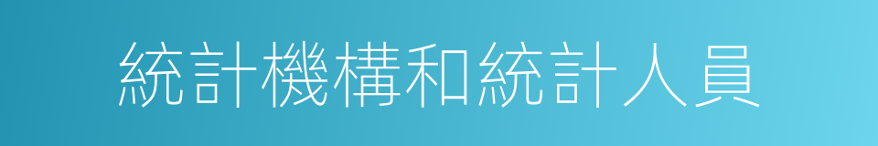 統計機構和統計人員的同義詞