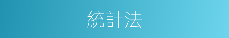 統計法的同義詞