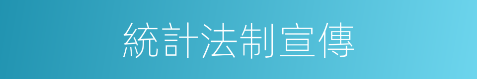 統計法制宣傳的同義詞