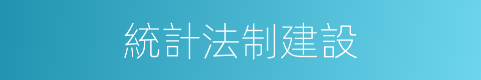 統計法制建設的同義詞