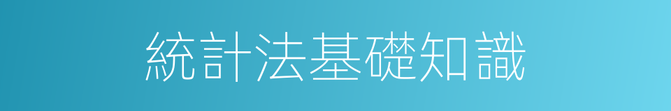 統計法基礎知識的同義詞