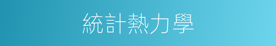 統計熱力學的同義詞