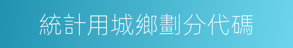 統計用城鄉劃分代碼的同義詞