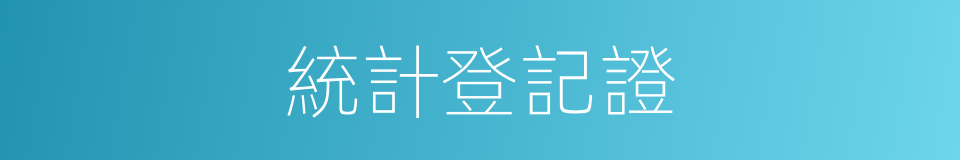 統計登記證的同義詞