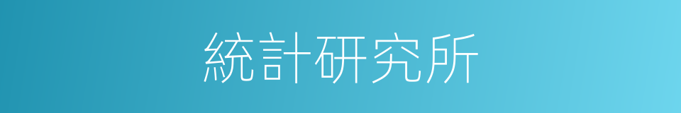 統計研究所的同義詞