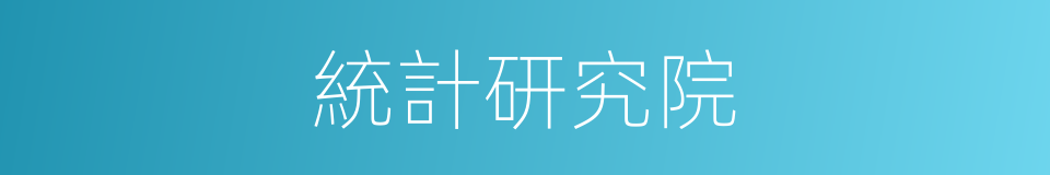 統計研究院的同義詞