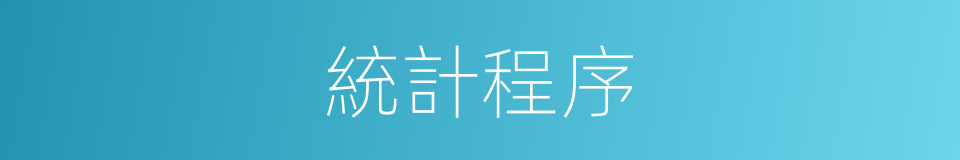 統計程序的同義詞