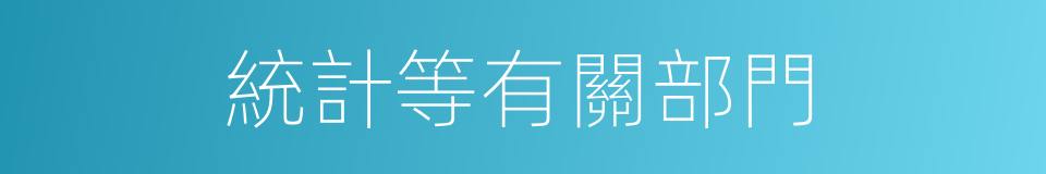 統計等有關部門的同義詞