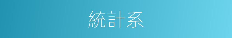 統計系的同義詞