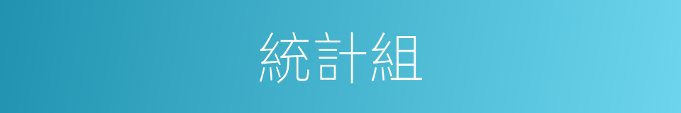 統計組的同義詞