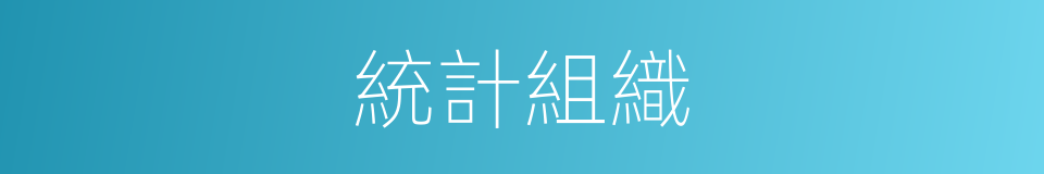 統計組織的同義詞