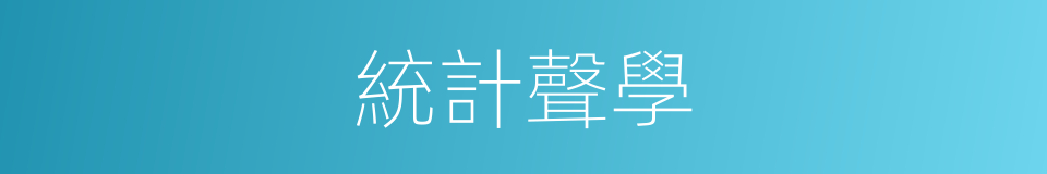 統計聲學的同義詞