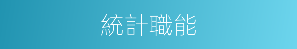 統計職能的同義詞