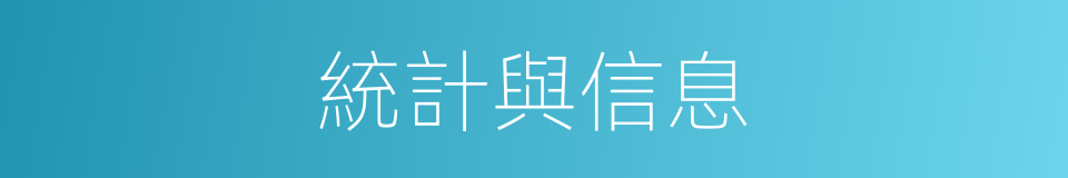 統計與信息的同義詞