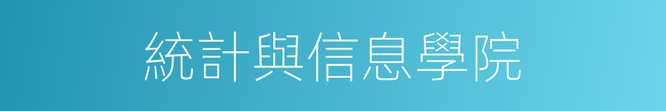 統計與信息學院的同義詞