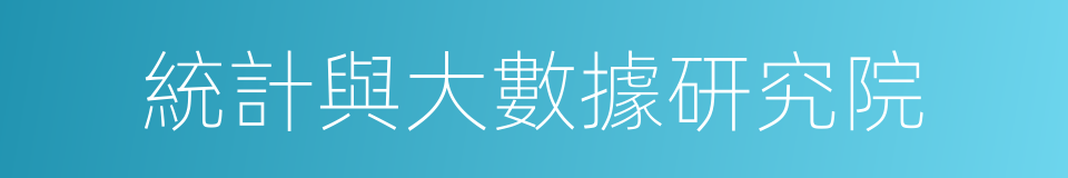 統計與大數據研究院的同義詞