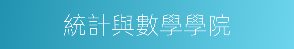 統計與數學學院的同義詞