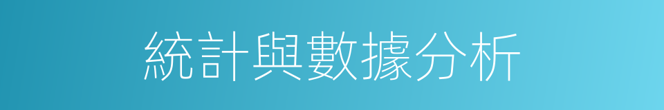 統計與數據分析的同義詞