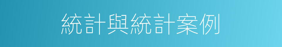 統計與統計案例的同義詞