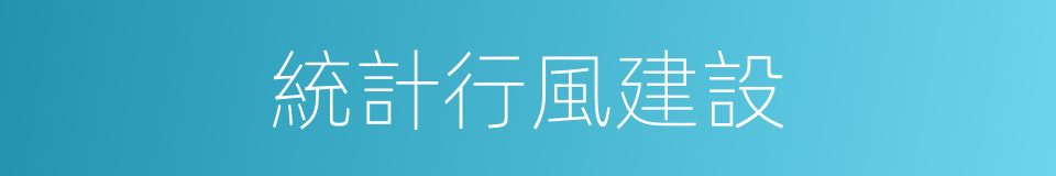 統計行風建設的同義詞