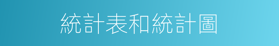 統計表和統計圖的同義詞