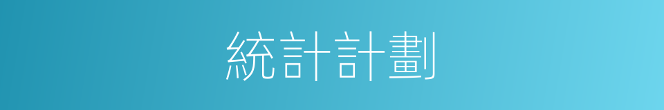 統計計劃的同義詞