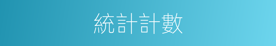 統計計數的同義詞