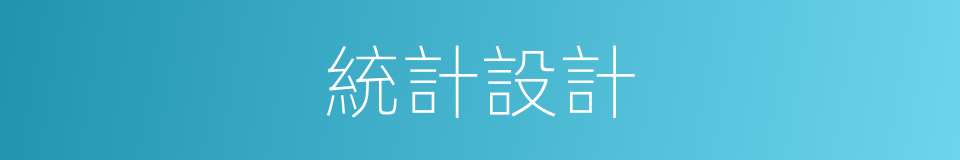 統計設計的同義詞