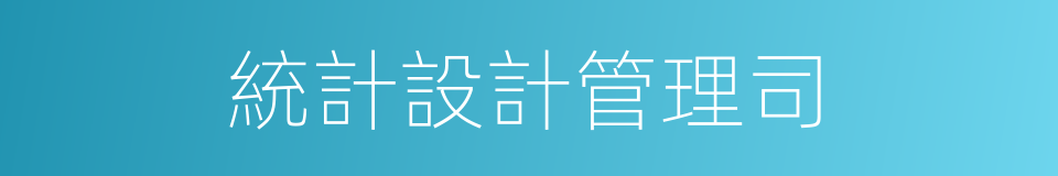 統計設計管理司的同義詞