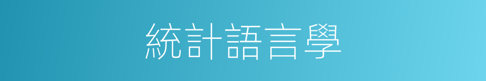 統計語言學的同義詞