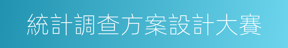 統計調查方案設計大賽的同義詞