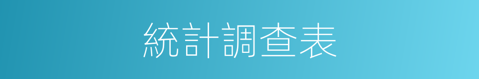 統計調查表的同義詞