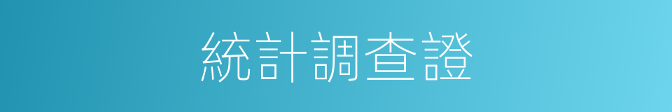 統計調查證的同義詞