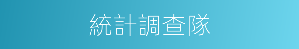 統計調查隊的同義詞